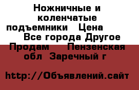 Ножничные и коленчатые подъемники › Цена ­ 300 000 - Все города Другое » Продам   . Пензенская обл.,Заречный г.